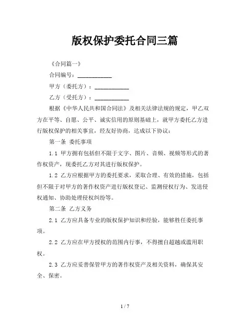版权保护委托合同三篇