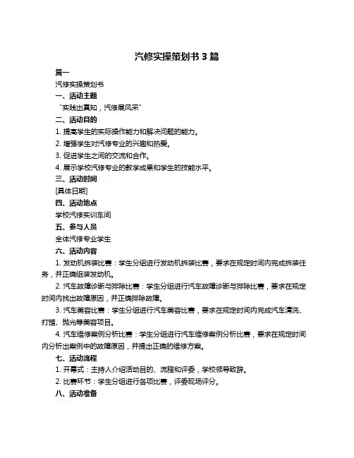 汽修实操策划书3篇