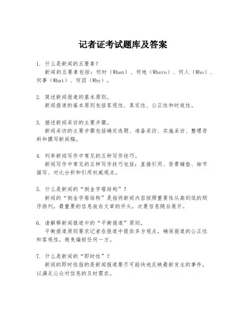 记者证考试题库及答案