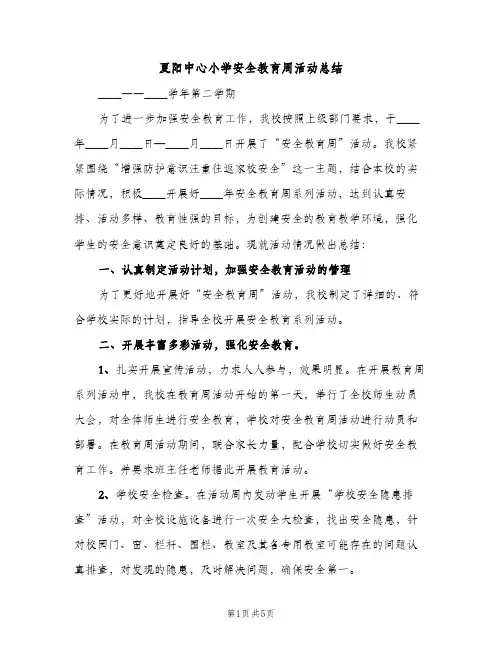 夏阳中心小学安全教育周活动总结（2篇）