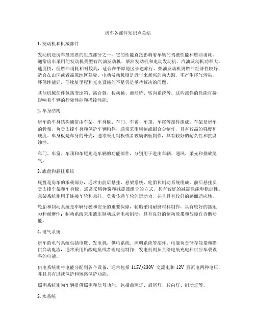 房车各部件知识点总结