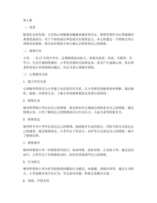 情绪引导心理教育案例(2篇)