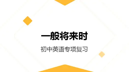 一般将来时(9张PPT)初中英语专项复习课件