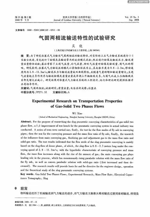 气固两相流输送特性的试验研究