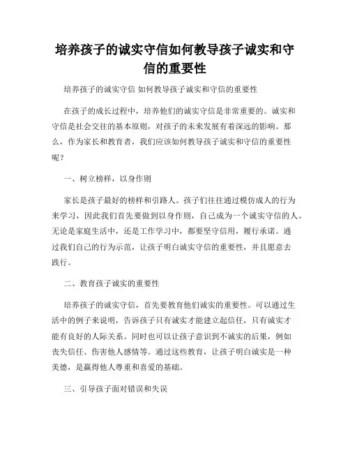 培养孩子的诚实守信如何教导孩子诚实和守信的重要性
