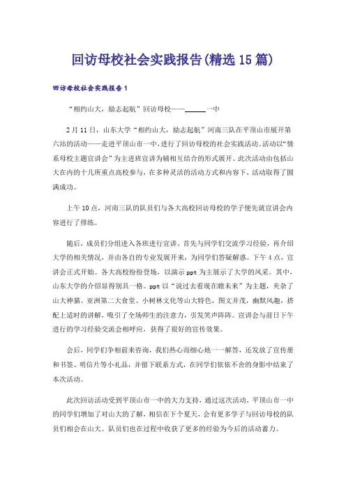 回访母校社会实践报告(精选15篇)