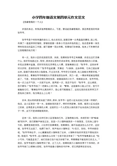 小学四年级语文第四单元作文范文