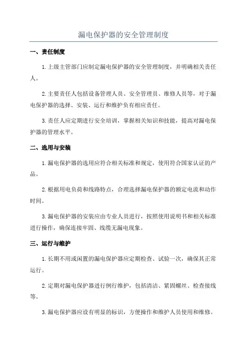 漏电保护器的安全管理制度