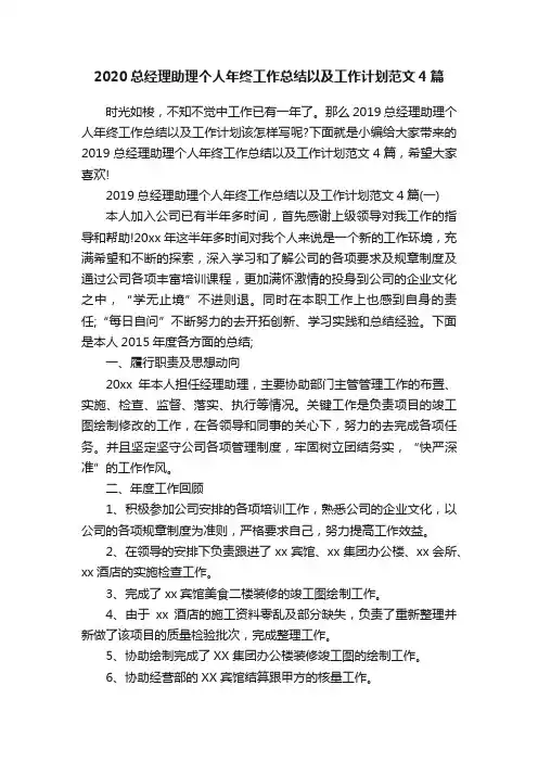 2020总经理助理个人年终工作总结以及工作计划范文4篇