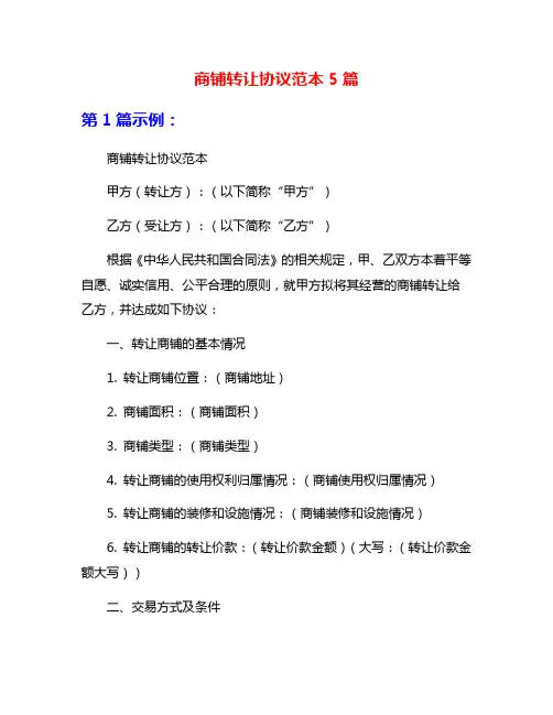 商铺转让协议范本5篇
