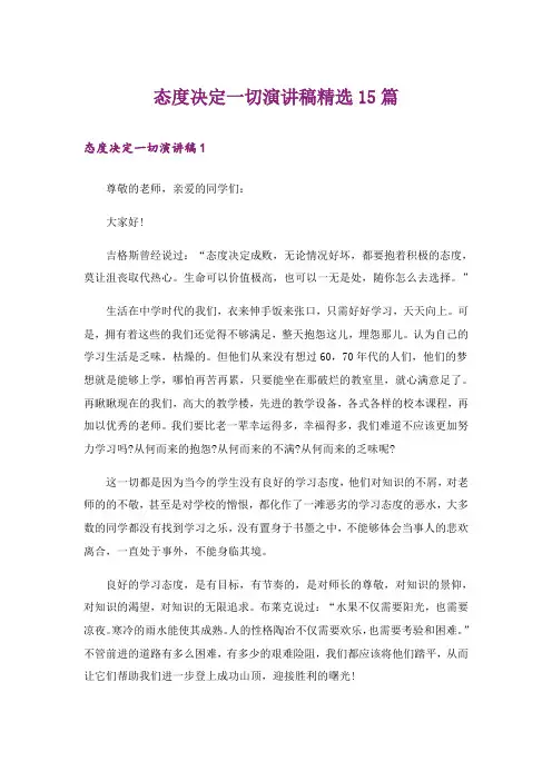 态度决定一切演讲稿精选15篇