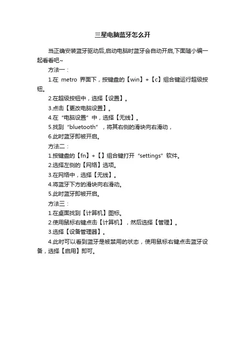 三星电脑蓝牙怎么开