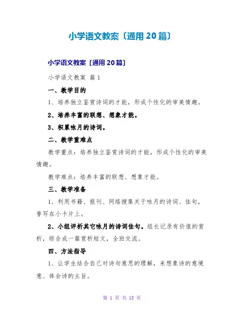 小学语文教案(通用20篇)