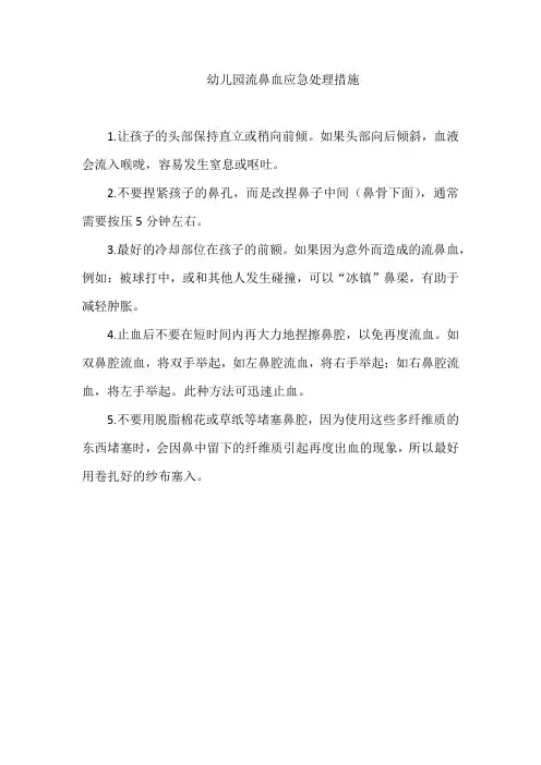 幼儿园流鼻血应急处理措施