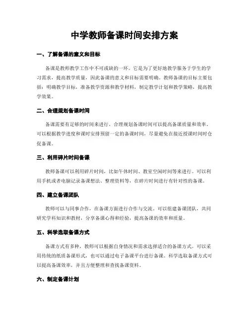 中学教师备课时间安排方案