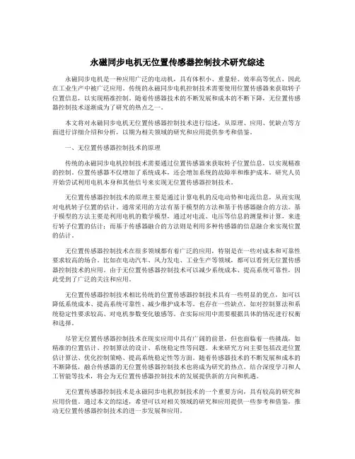 永磁同步电机无位置传感器控制技术研究综述
