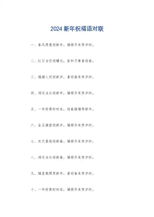 2024新年祝福语对联