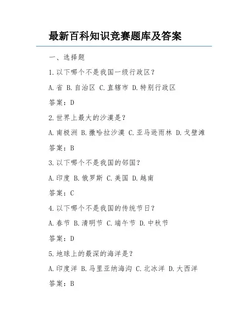 最新百科知识竞赛题库及答案