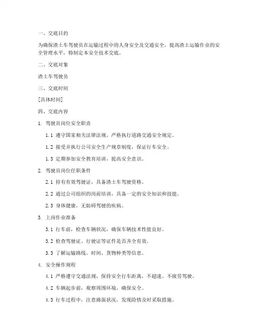 渣土车驾驶员的安全技术交底模板