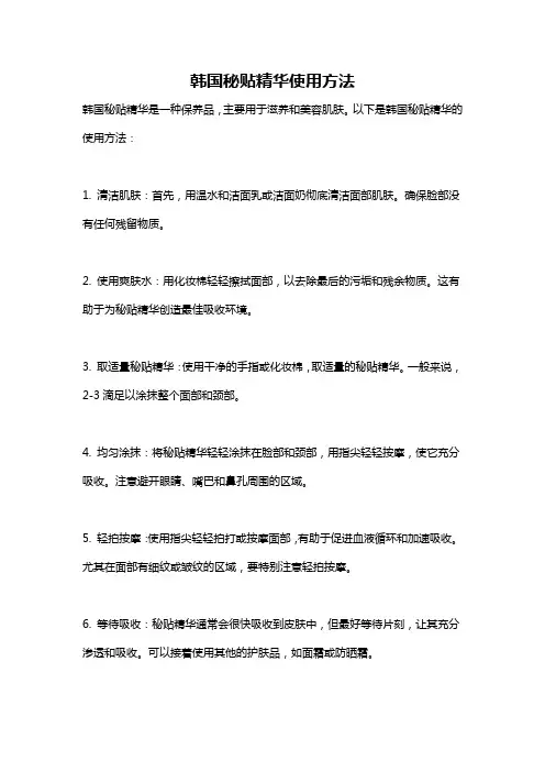 韩国秘贴精华使用方法