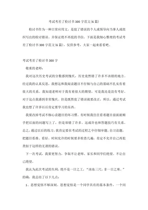 考试考差了检讨书300字范文(6篇)