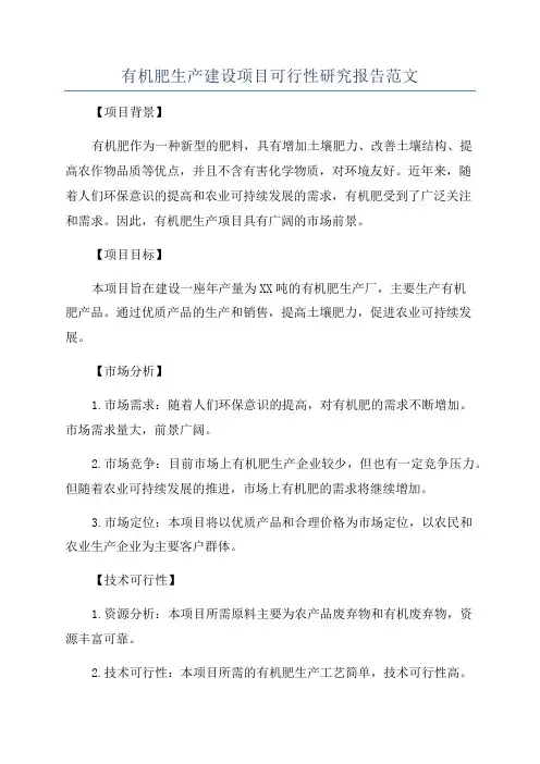有机肥生产建设项目可行性研究报告范文