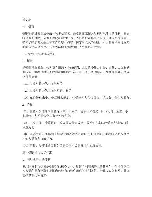 受贿罪认定法律规定(3篇)