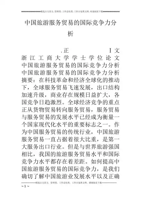中国旅游服务贸易的国际竞争力分析