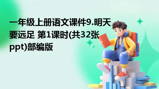 一年级上册语文课件9.明天要远足+第1课时(共32张ppt)部编版