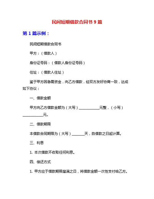 民间短期借款合同书9篇