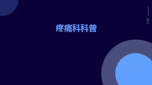 (医学课件)疼痛科科普