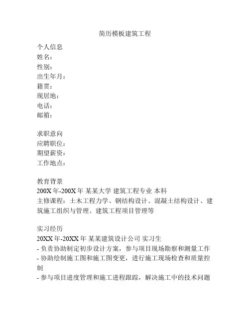 简历模板建筑工程