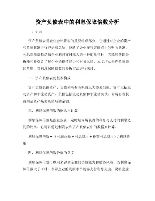 资产负债表中的利息保障倍数分析