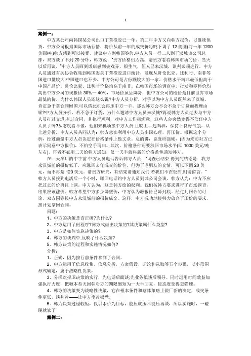 (完整版)商务谈判案例分析题及答案
