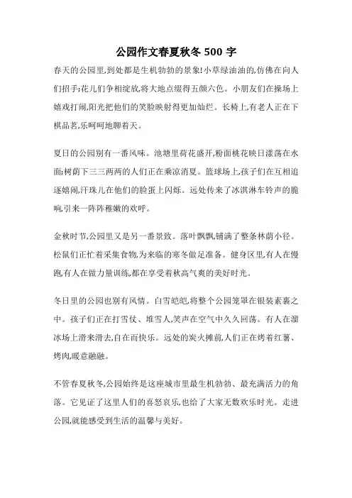 公园作文春夏秋冬500字