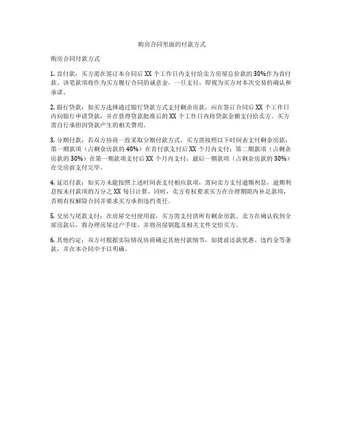 购房合同里面的付款方式