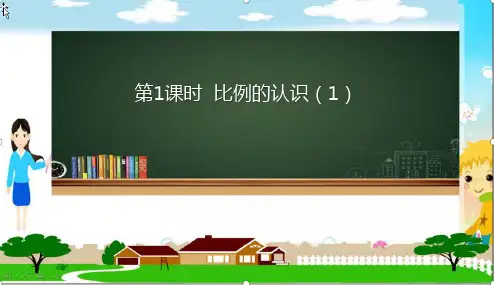 最新北师大版六年级下册数学《比例的认识》优质教学课件