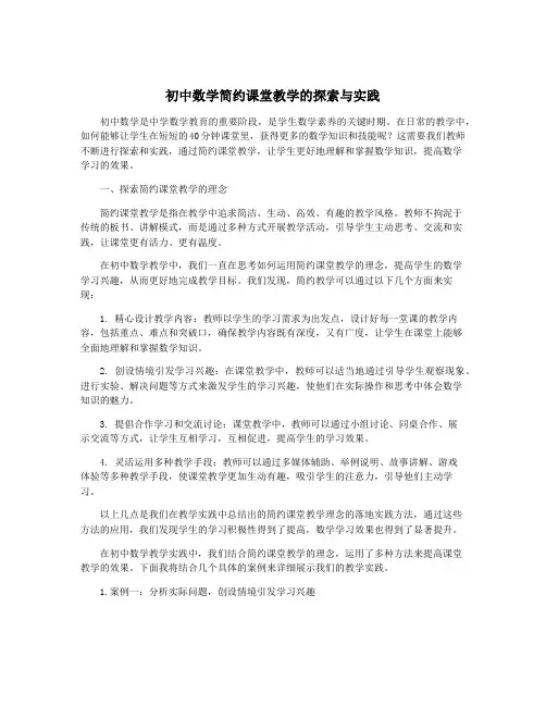 初中数学简约课堂教学的探索与实践