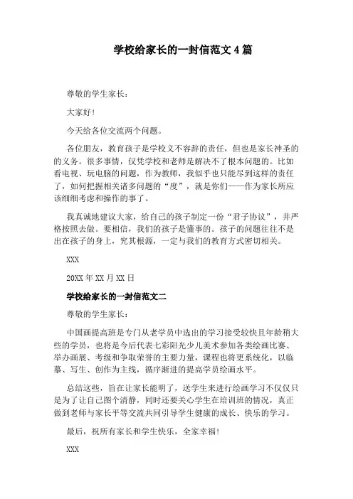学校给家长的一封信范文4篇