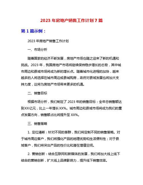 2023年房地产销售工作计划7篇