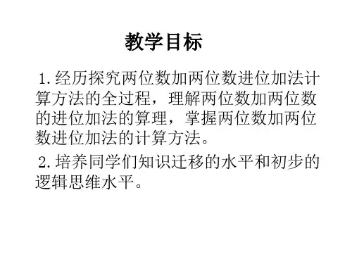 西师版小学一年级数学下册《两位数加两位数进位加法课件PPT》