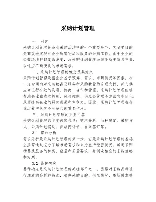 采购计划管理