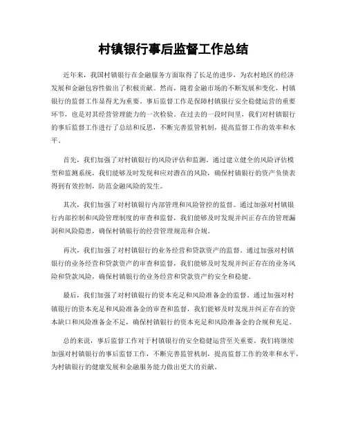 村镇银行事后监督工作总结