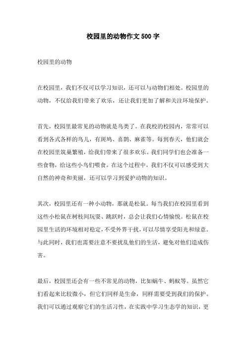 校园里的动物作文500字