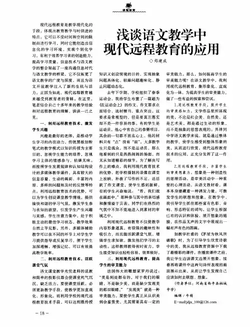 浅谈语文教学中现代远程教育的应用