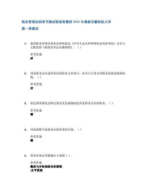 税务管理知到章节答案智慧树2023年安徽财经大学