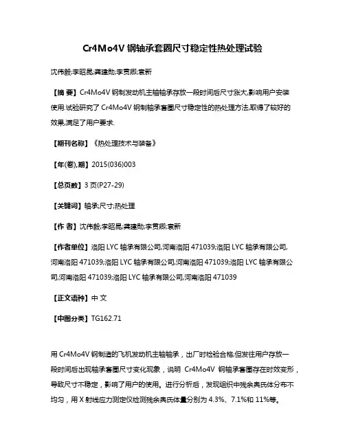 Cr4Mo4V钢轴承套圈尺寸稳定性热处理试验