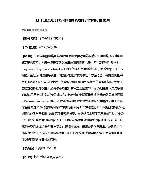 基于动态贝叶斯网络的WSNs链路质量预测