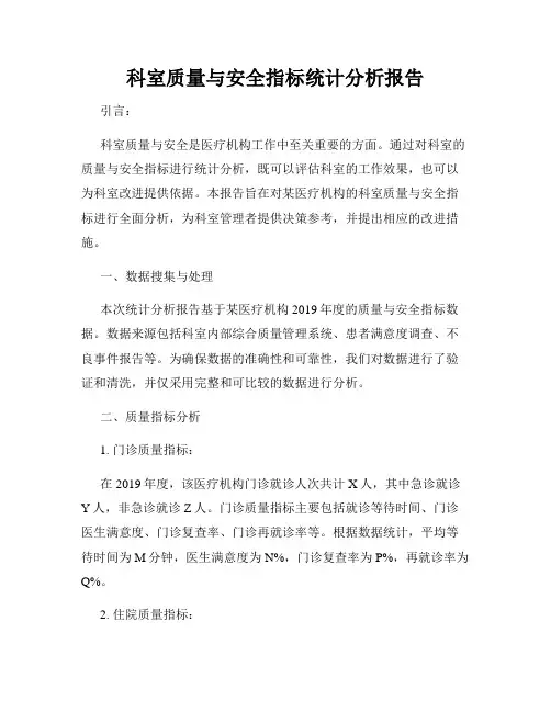 科室质量与安全指标统计分析报告