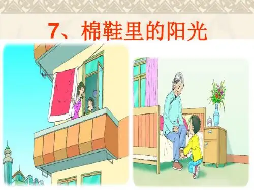 《棉鞋里的阳光》PPT课件7 (共34张PPT)